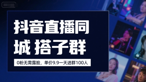 抖音直播同城搭子群，0粉无需露脸，单价19.9，一天进群100人-猴哥项目网