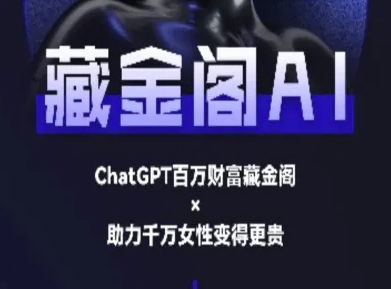 藏金阁AI-私域行动营-AI教程-猴哥项目网
