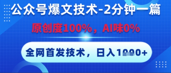 公众号爆文技术，2分钟一篇，原创度100%，AI味0%，复制粘贴，日入多张，全网首发【揭秘】-猴哥项目网