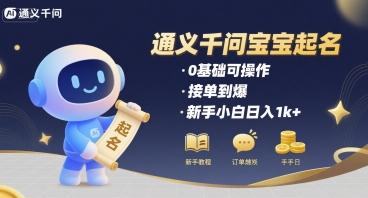 通义千问给宝宝起名 0基础可操作 接单到爆 新手小白日入1k+-猴哥项目网
