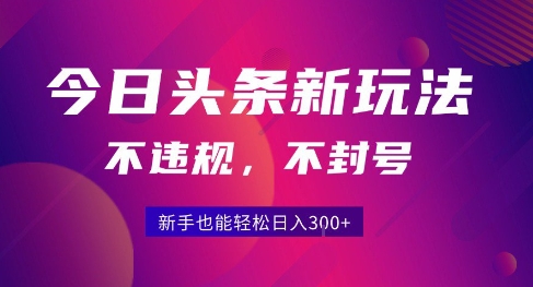 2025今日头条原创玩法5.0，不违规不封号，零门槛新手跟着做也能日入3张+-猴哥项目网