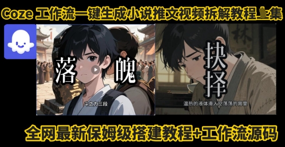 coze工作流一键生成小说推文视频搭建拆解教程，无需剪辑，无需拍摄写文案智能体拆解-猴哥项目网
