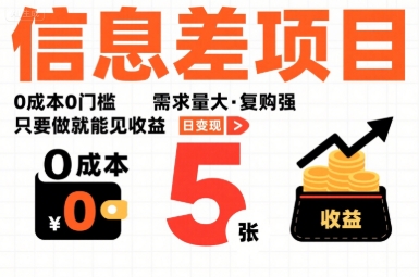 一个信息差项目，0成本0门槛，需求量大，复购强，只要做就能见收益，一天变现5张【揭秘】-猴哥项目网