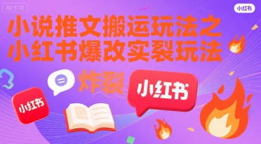 小说推文搬运玩法之小红书，小红书爆改实长炸裂玩法-猴哥项目网