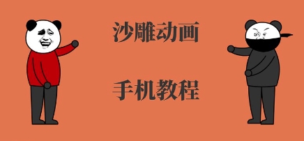 手机沙雕动画制作，全流程制作，入门到精通-猴哥项目网