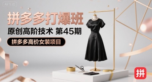 拼多多打爆班原创高阶技术第45期，拼多多高价女装项目-猴哥项目网