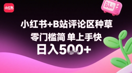 小红书+B站评论区种草，零门槛简单上手快 ，1分钟一单，只需复制粘贴评论就有钱-猴哥项目网
