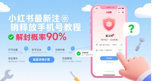 小红书最新注销释放手机号教程，解封概率90%-猴哥项目网