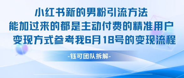 小红书全新男粉引流实操方法，日引流100多精准男粉-猴哥项目网