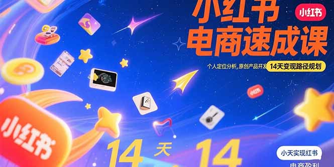 小红书虚拟电商速成课：个人定位分析，原创产品开发，14天变现路径规划-猴哥项目网