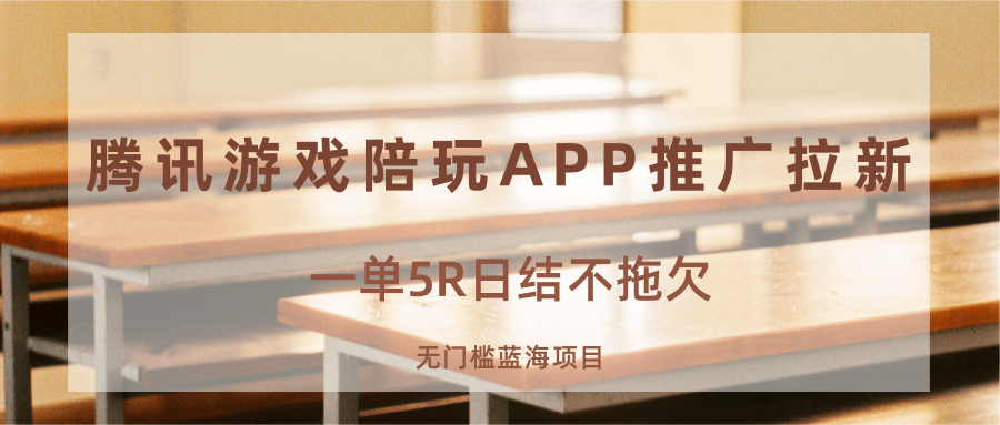 游戏陪玩APP推广拉新，一单5R日结，无门槛蓝海项目-猴哥项目网
