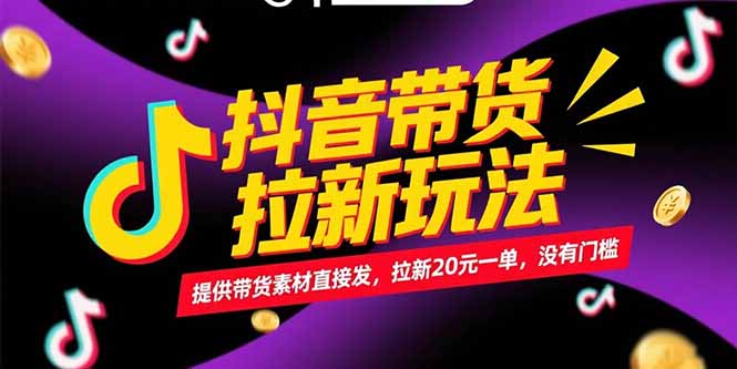 抖音带货拉新玩法，提供带货素材直接发，拉新20元一单，没有门槛-猴哥项目网
