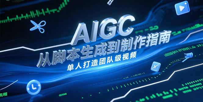 AIGC视频制作指南，从脚本生成到剪辑全流程，单人打造团队级视频-猴哥项目网