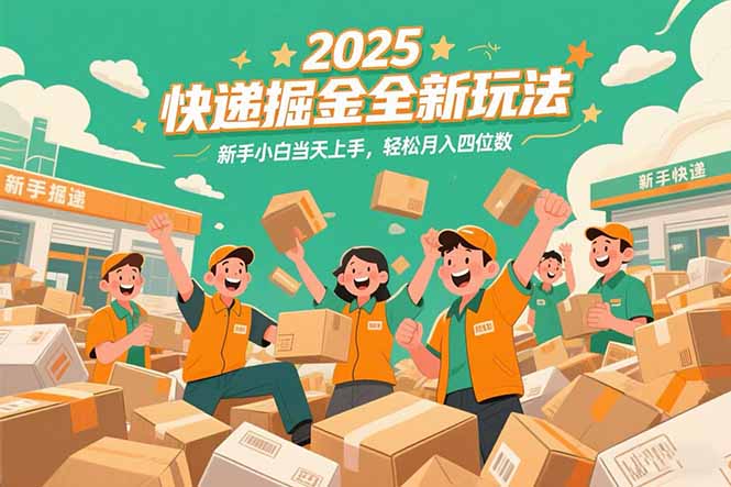 2025快递掘金全新玩法，新手小白当天上手，轻松月入四位数！-猴哥项目网