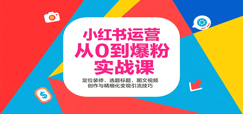 小红书运营从0到爆粉实战课：定位装修、选题标题，图文视频创作与精细化变现引流技巧-猴哥项目网