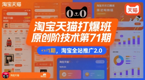 淘宝天猫打爆班原创高阶技术第71期，淘宝全站推广2.0-猴哥项目网
