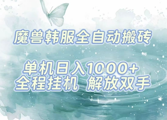 最新韩服游戏搬砖，单机日入1k+，全自动运行挂G项目，解放双手【揭秘】-猴哥项目网