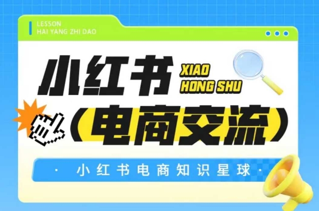 红薯电商知识星球，小红书电商交流-猴哥项目网