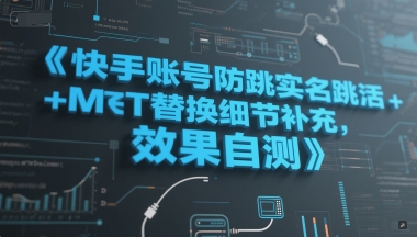 快手账号防跳实名跳激活注册方式+MT替换细节补充，效果自测-猴哥项目网