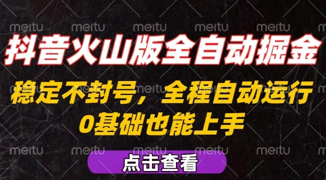 抖音火山版全自动掘金，全程不封号自动操作，可复制放大操作，新手小白也能上手【揭秘】-猴哥项目网