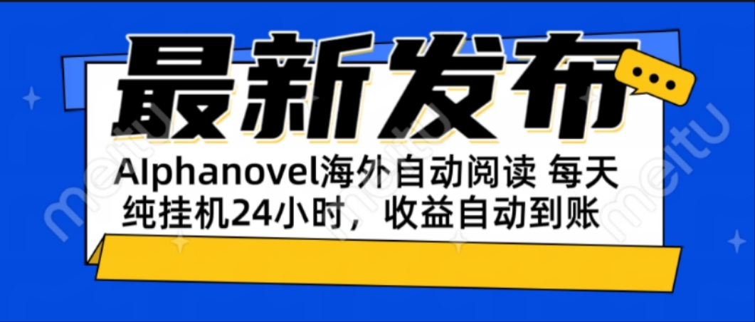 AIphanovel自动阅读：24小时躺赚美金攻略，不需要人工干预，单电脑每天…-猴哥项目网