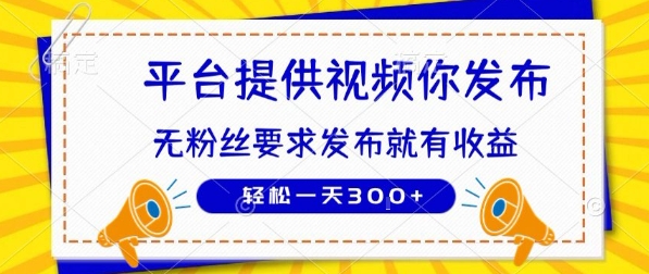 种草平台提供视频 你发布 无粉丝要求 发布就有钱 轻松一天3张+【揭秘】-猴哥项目网