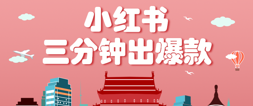 小红书操作非常简单的玩法，零基础小白，也能3分钟生成一条爆款笔记，月赚3000+-猴哥项目网