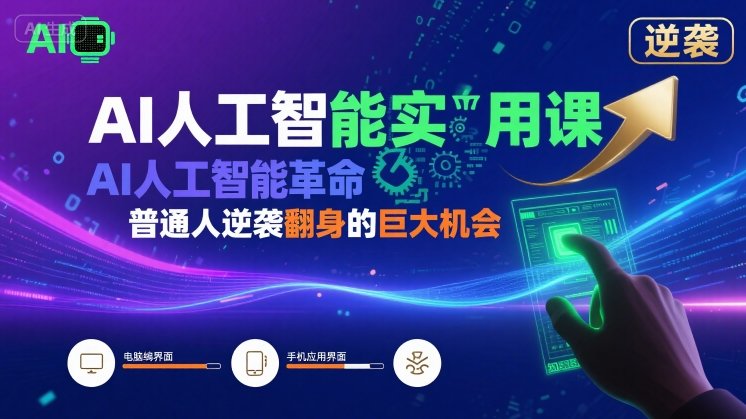 AI人工智能实用课，AI人工智能革命是我们普通人逆袭翻身的巨大机会-猴哥项目网