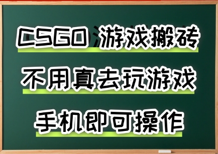 游戏搬砖，手机可做，不用电脑，最快当天见收益3张+，副业创业网创兼职【揭秘】-猴哥项目网