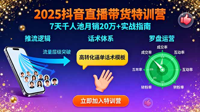 2025抖音直播带货特训：推流逻辑、话术体系、罗盘运营,7天千人池月销20万+-猴哥项目网