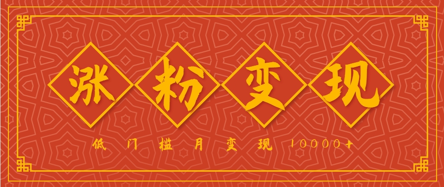 小白一定要做的短视频赛道—国学文化，涨粉变现都很猛，低门槛月变现10000+-猴哥项目网