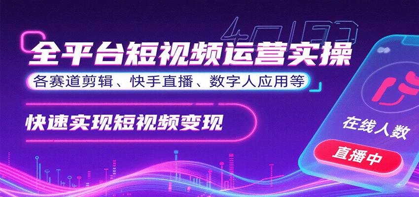 全平台短视频运营实操，各赛道剪辑、快手直播、数字人应用等，快速实现短视频变现-猴哥项目网