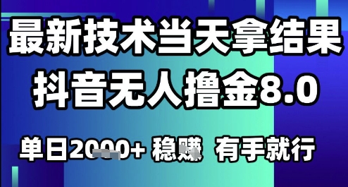 2025六月最新抖音无人撸金8.0.最新技术当天拿结果，单日1k+ 有手就行【揭秘】-猴哥项目网