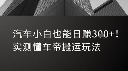汽车小白也能日入3张！实测懂车帝搬运玩法-猴哥项目网