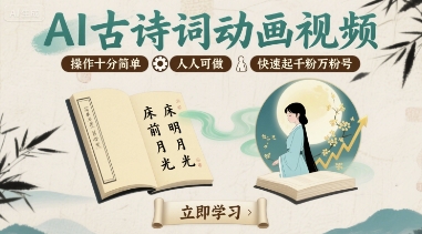AI古诗词动画视频，操作十分简单，人人可做，快速起千粉万粉号-猴哥项目网