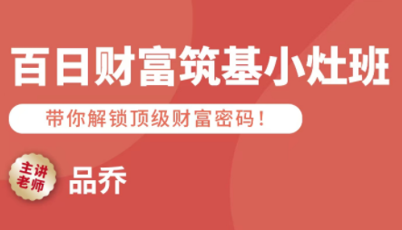 品乔老师·百日财富筑基小灶班-猴哥项目网
