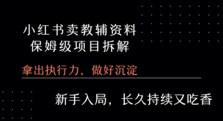 小红书卖小学教辅资料 保姆级项目拆解 1次课程彻底讲清楚!-猴哥项目网