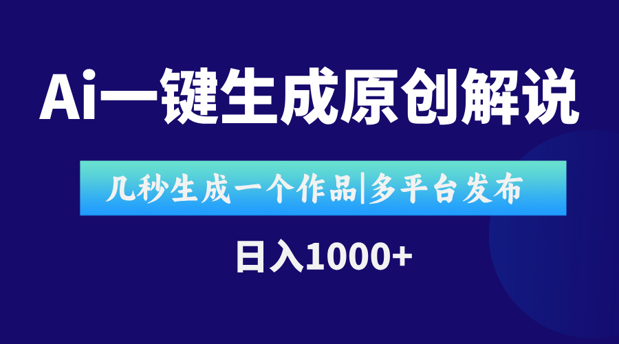 AI一键生成原创影视解说视频，仅用十秒即可完成完整视频，多平台发布，…-猴哥项目网