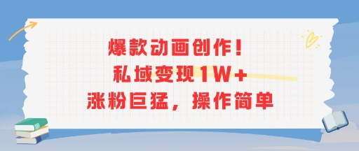 爆款动画创作！私域变现1W+涨粉巨猛，操作简单-猴哥项目网
