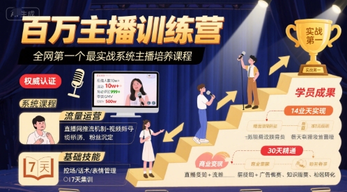 百万主播训练营，全网第一个最实战系统主播培养课程-猴哥项目网