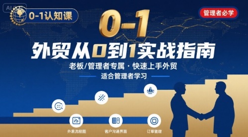 外贸如何快速0-1认知课-适合内贸转外贸的老板，管理者学习-猴哥项目网