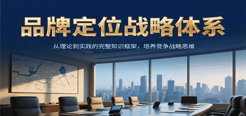 品牌定位战略体系，从理论到实践的完整知识框架，培养产品竞争战略思维-猴哥项目网