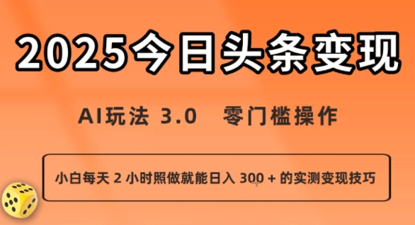 今日头条新玩法：AI玩法 3.0.零门槛操作，小白每天 2 小时照做就能日入3张 + 的实测变现技巧-猴哥项目网