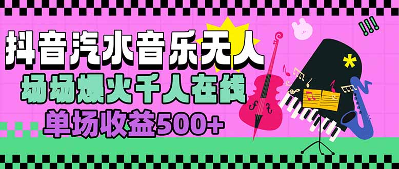 汽水音乐人无人直播，场场爆火千人在线，单场收益500+-猴哥项目网