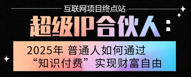 2025年普通人唯一能翻身的项目”：不做韭菜，做镰刀！零基础也能月挣10个w【揭秘】-猴哥项目网