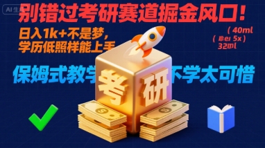 别错过考研赛道掘金风口！日入 1k + 不是梦，学历低照样能上手，保姆式教学包会，不学太可惜【揭秘】-猴哥项目网
