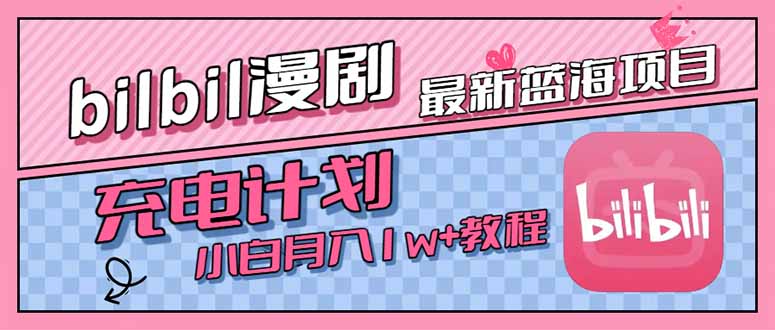 最新蓝海项目，B站充电计划，小白也能月入1w+-猴哥项目网
