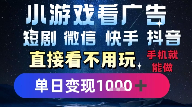 2025躺挣新招！一部手机，每天1小时，光看广告就能日入1k+，微信抖音快手通吃【揭秘】-猴哥项目网