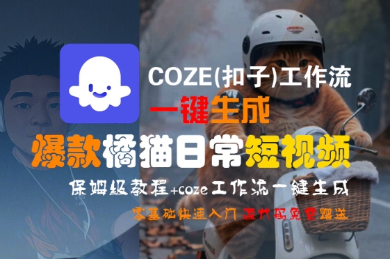 COZE(扣子)工作流一键生成爆款橘猫日常短视频，保姆级教程，零基础快速入门-猴哥项目网