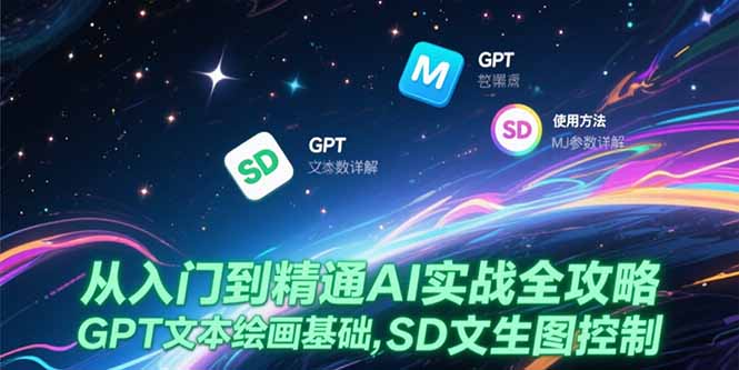 从入门到精通AI实战全攻略，GPT文本绘画基础，MJ参数详解，SD文生图控制-猴哥项目网
